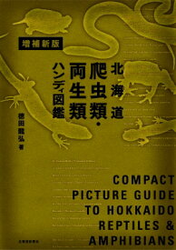 北海道爬虫類・両生類ハンディ図鑑 / 徳田龍弘 【図鑑】