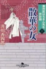 散華の女 番所医はちきん先生休診録 3 幻冬舎時代小説文庫 / 井川香四郎 【文庫】