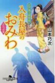 入舟長屋のおみわ　ふたつの星 江戸美人捕物帳 幻冬舎時代小説文庫 / 山本巧次 【文庫】