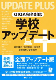 GIGA完全対応 学校アップデート+ / 堀田龍也 【本】