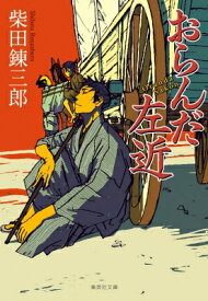 おらんだ左近 集英社文庫 / 柴田錬三郎 【文庫】