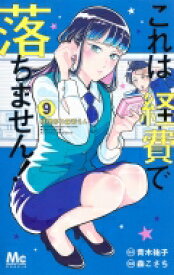 これは経費で落ちません!-経理部の森若さん- 9 マーガレットコミックス / 森こさち 【コミック】