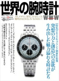 世界の腕時計 No.152 ワールドムック 【ムック】
