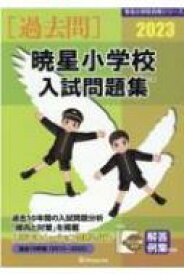 暁星小学校入試問題集 2023 有名小学校合格シリーズ / 伸芽会教育研究所 【本】