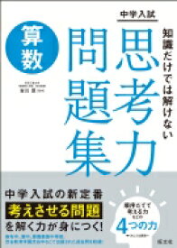 中学入試 知識だけでは解けない思考力問題集 算数 / 旺文社 【全集・双書】