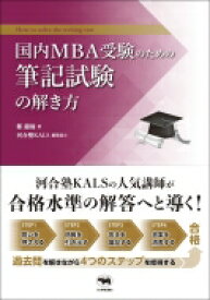 国内MBA受験のための筆記試験の解き方 / 鄭龍権 【本】
