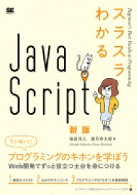 スラスラわかるjavaScript 新版 スラスラわかる / 桜庭洋之 【本】