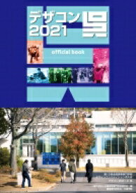 デザコン2021 呉 official book / 全国高等専門学校連合会 【本】
