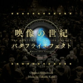 加古隆 カコタカシ / 映像の世紀バタフライエフェクト オリジナル・サウンドトラック 【CD】