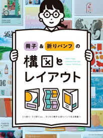 冊子 &amp; 折りパンフの構図とレイアウト / パイインターナショナル 【本】