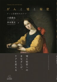 がんと嘘と秘密 ゲノム医療時代のケア / 小森康永 【本】