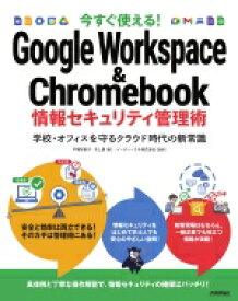 今すぐ使える!Google　Workspace　 &amp; 　Chromebook　情報セキュリティ管理術 学校・オフィスを守るクラウド時代の新常識 / イーディーエル株式会社 【本】