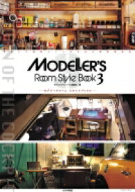 モデラーズルーム　スタイルブック 3 / モデルグラフィックス(Model Graphix)編集部 【本】