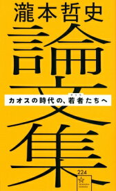 瀧本哲史論文集 カオスの時代の、若者たちへ 星海社新書 / 瀧本哲史 【新書】