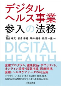 デジタルヘルス事業参入の法務 / 落合孝文 【本】