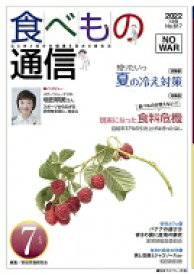 食べもの通信 心と体と社会の健康を高める食生活 No.617 / 家庭栄養研究会 【本】