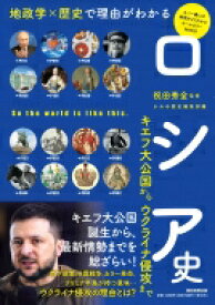 ロシア史　キエフ大公国からウクライナ侵攻まで 地政学×歴史で理由がわかる / 祝田秀全 【本】