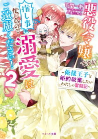 悪役令嬢ですが推し事に忙しいので溺愛はご遠慮ください! 俺様王子と婚約破棄したいわたしの奮闘記 2 ベリーズ文庫 / 百門一新 【文庫】