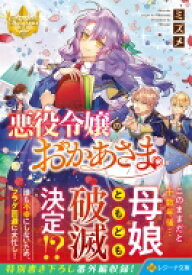 悪役令嬢のおかあさま レジーナ文庫 / ミズメ 【文庫】