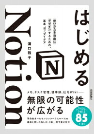 はじめるNotion 使いかたを自由にデザインするための、基本、コツ、アイデア / まみぞう 【本】