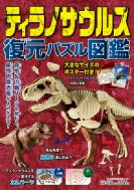ティラノサウルス 復元パズル図鑑 / 恐竜くん 【図鑑】