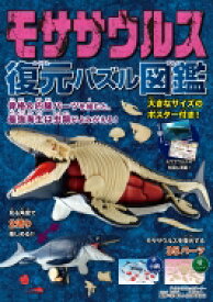 モササウルス 復元パズル図鑑 / 恐竜くん 【図鑑】