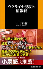 ウクライナ侵攻と情報戦 扶桑社新書 / 一田和樹 【新書】