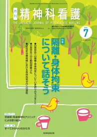 精神科看護 2022年 7月号(49-7) 隔離・身体拘束について話そう / 精神科看護編集委員会 【本】