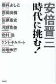 安倍晋三時代に挑む! / 安倍晋三 【本】