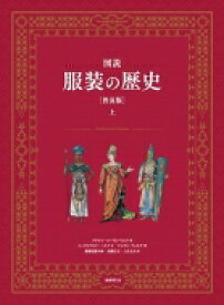 図説　服装の歴史 上 / アドルフ・ローゼンベルク 【本】