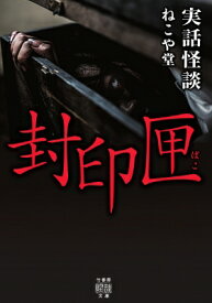 実話怪談　封印匣 竹書房怪談文庫 / ねこや堂 【文庫】