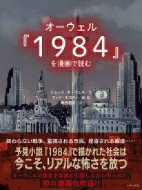 オーウェル『1984』を漫画で読む / ジョージ・オーウェル 【本】