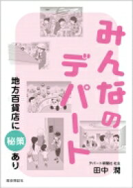 みんなのデパート 地方百貨店に秘策あり / 田中潤 【本】