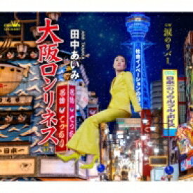 田中あいみ (演歌) / 大阪ロンリネス / 涙のリバー 【CD Maxi】