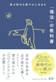 風の時代を軽やかに生きる「魂活」の教科書 / 真印 【本】