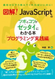 図解! JavaScriptのツボとコツがゼッタイにわかる本 プログラミング実践編 / 中田亨 【本】