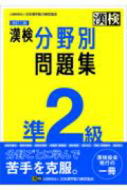 漢検準2級分野別問題集 / 日本漢字能力検定協会 【本】