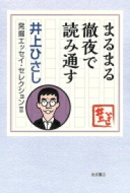 まるまる徹夜で読み通す 井上ひさし　発掘エッセイ・セレクション 2 / 井上ひさし 【全集・双書】