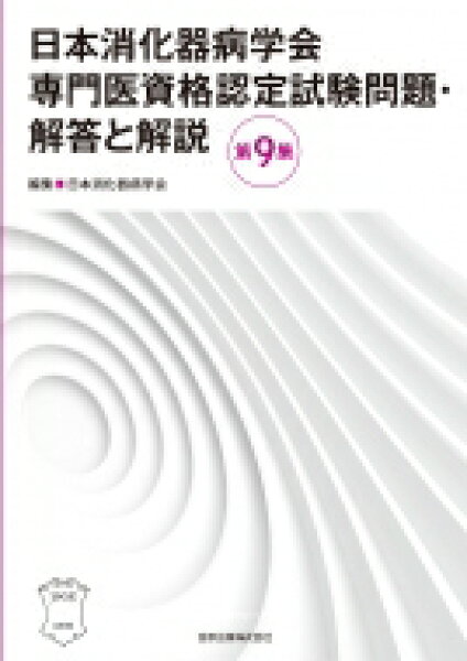 日本消化器病学会専門医資格認定試験問題・解答と解説 第9集 / 日本消化器病学会 【本】