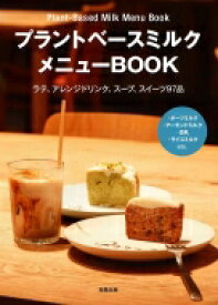 カフェのためのプラントベースミルクメニューBOOK / 旭屋出版編集部 【本】