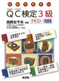 わかりやすい QC検定3級 テキスト+問題集 / 高野左千夫 【本】