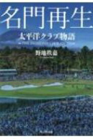 名門再生 太平洋クラブ物語 / 野地秩嘉 【本】