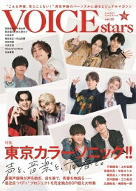 TVガイドVOICE STARS vol.22【表紙：東京カラーソニック!!】［TOKYO NEWS MOOK］ 【ムック】