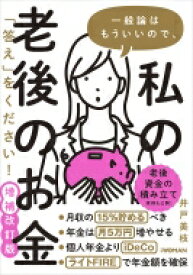 一般論はもういいので、私の老後のお金「答え」をください! / 井戸美枝 【本】