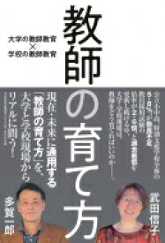 教師の育て方 大学の教師教育×学校の教師教育 / 武田信子 【本】