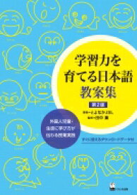 学習力を育てる日本語教案集 外国人児童・生徒に学び方が伝わる授業実践 / とよなかjsl 【本】