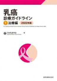 【送料無料】 乳癌診療ガイドライン1 治療編 2022年版 / 日本乳癌学会 【本】