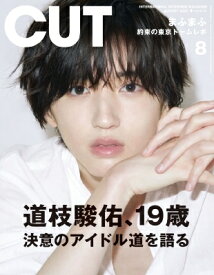 CUT (カット) 2022年 8月号【表紙：道枝駿佑（なにわ男子）】 / CUT編集部 【雑誌】