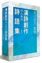 楽天市場】精選漢詩集 生きる喜びの歌の通販 
