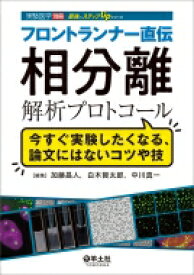 フロントランナー直伝 相分離解析プロトコール 実験医学別冊 最強のステップUPシリーズ / 加藤昌人 【本】